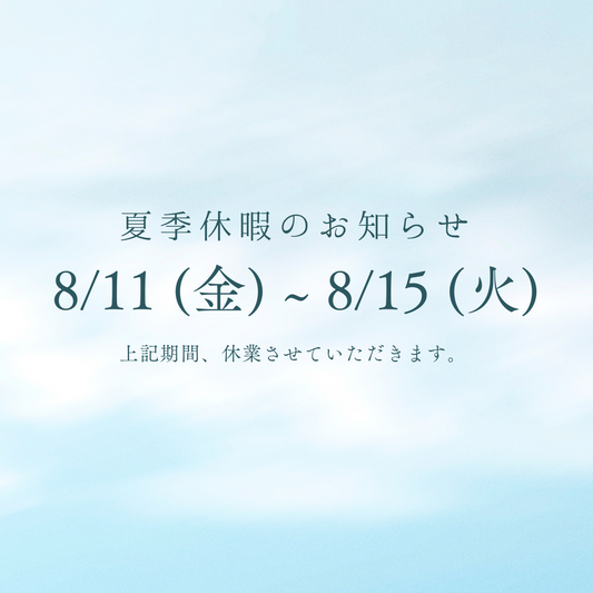 夏季休暇の通販発送に関するお知らせ