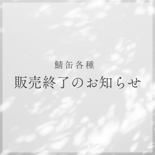 鯖缶各種販売終了のお知らせ