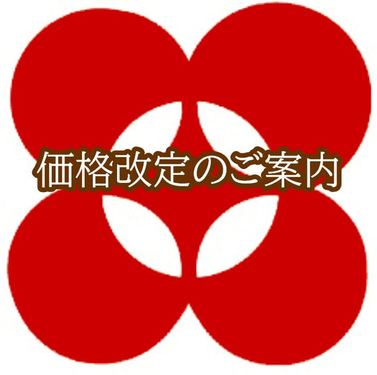 価格改定のご案内