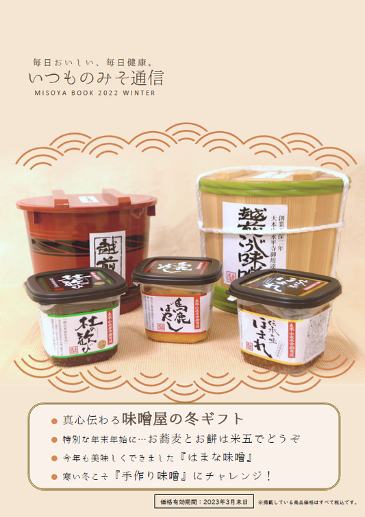 いつものみそ通信 冬号を発送しました!