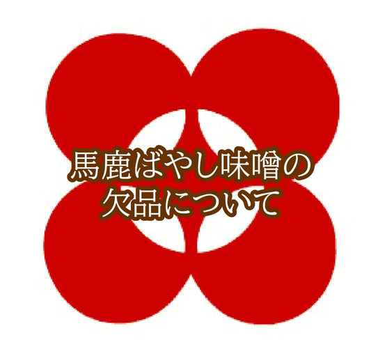 馬鹿ばやし味噌の欠品について
