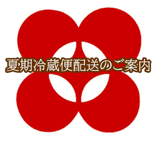 夏期冷蔵便配送のご案内