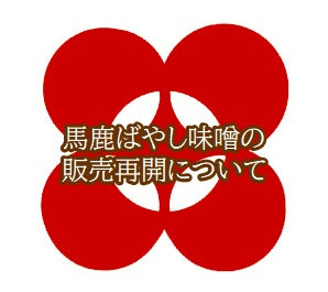 馬鹿ばやし味噌の販売再開について