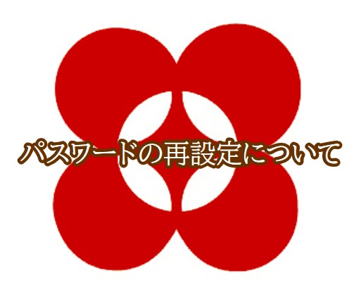 パスワードの再設定について※リニューアル前に会員登録されていた方対象