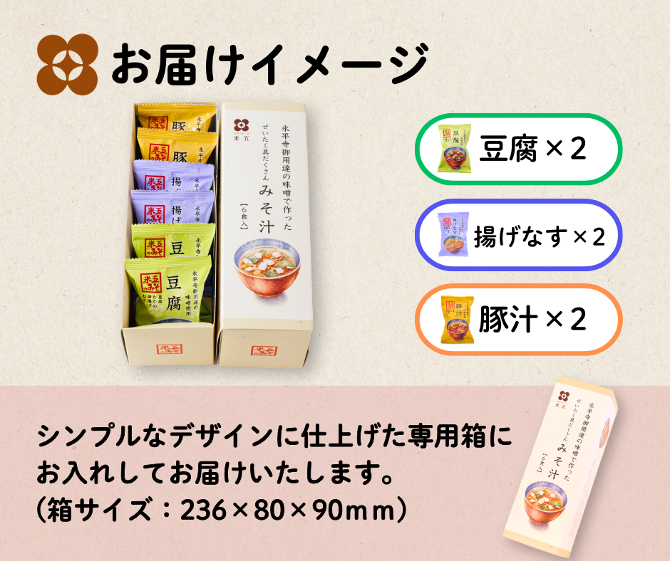 越前おみそ汁 6食セット