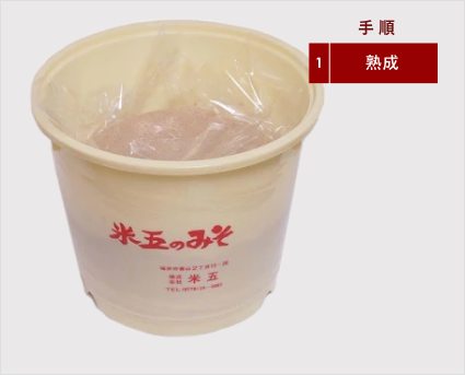 仕込み味噌(誂え味噌) (出来上がり約5kg)