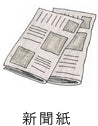 新聞紙