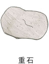 重石