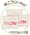 米こうじ1.5kg