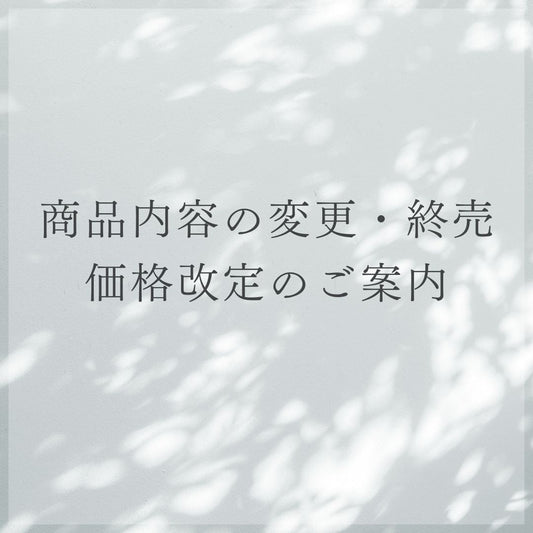 商品内容の変更・終売、価格改定のご案内