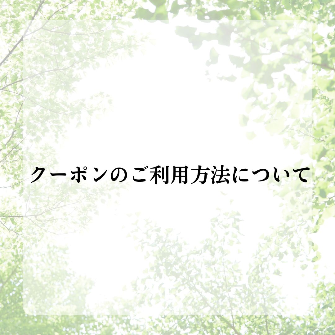クーポンのご利用方法について