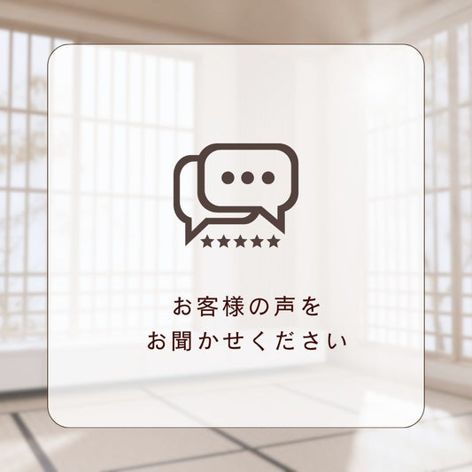 お客様の声をお聞かせください