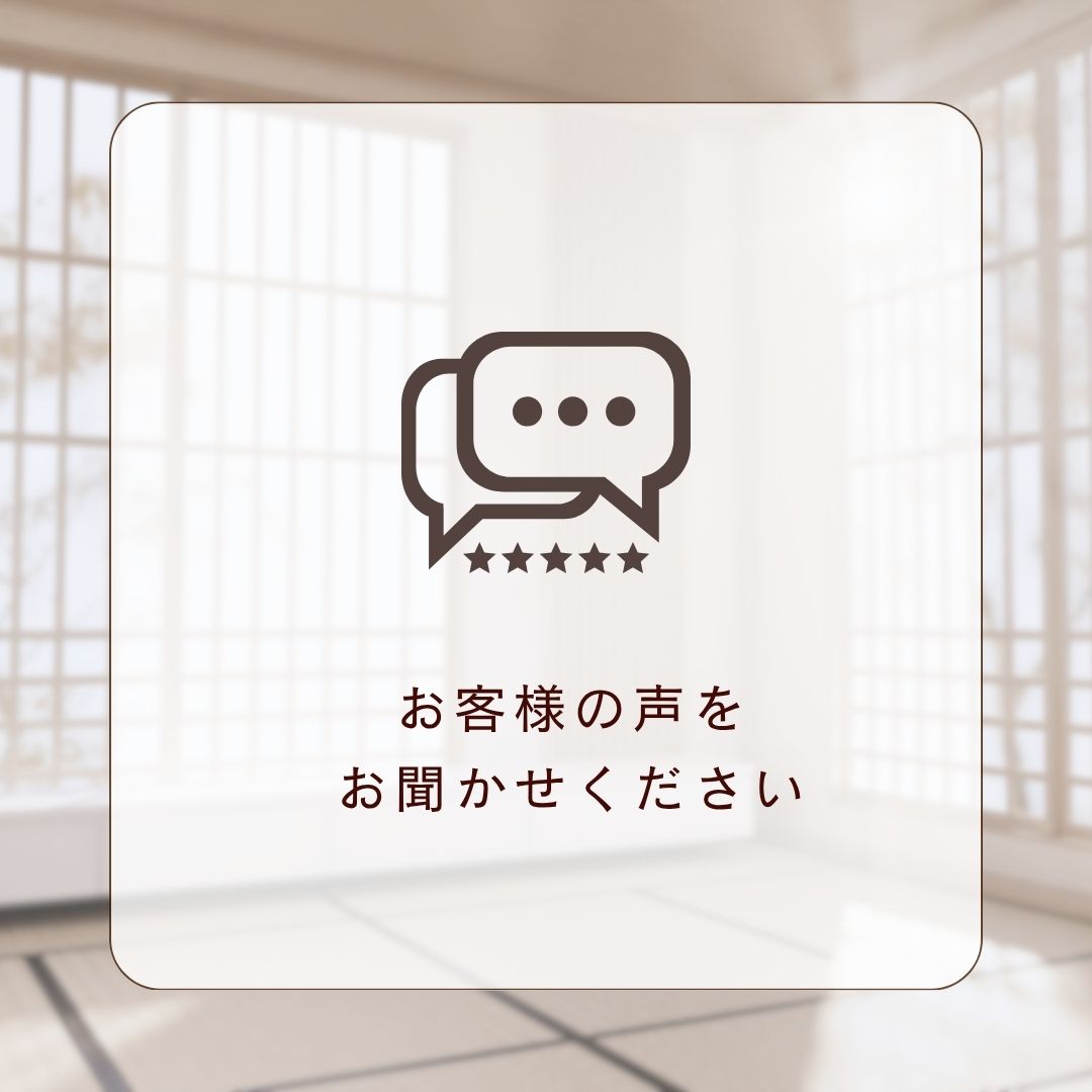 お客様の声をお聞かせください
