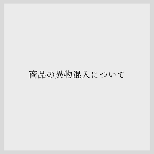 商品の異物混入について