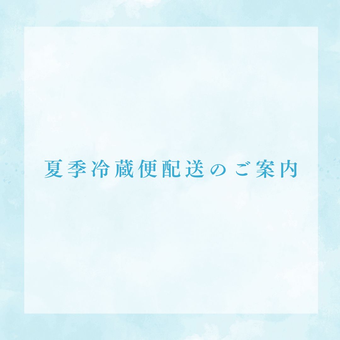 夏期冷蔵便配送のご案内