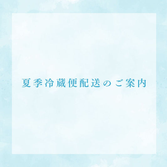 夏期冷蔵便配送のご案内