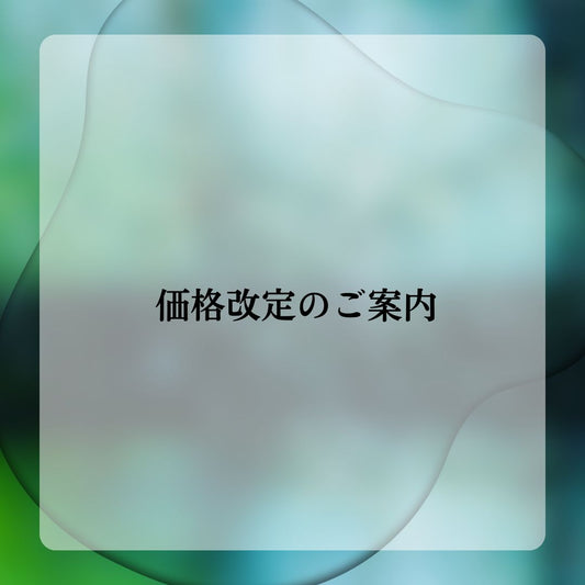 価格改定のご案内