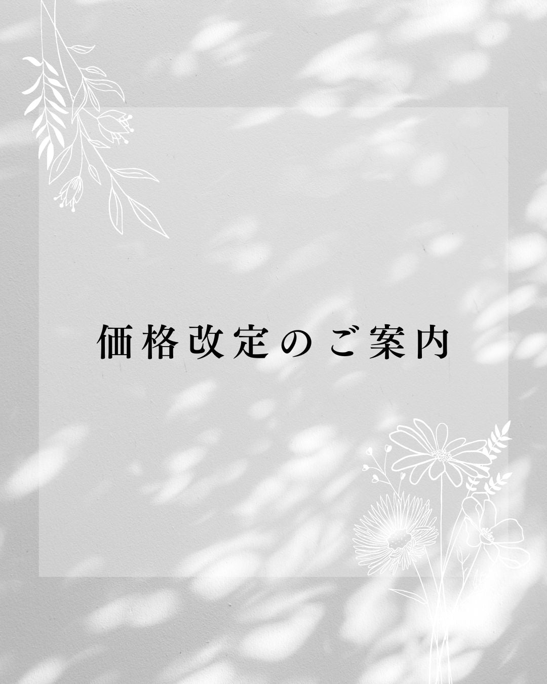 価格改定のご案内