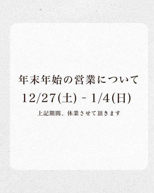 年末年始の営業について