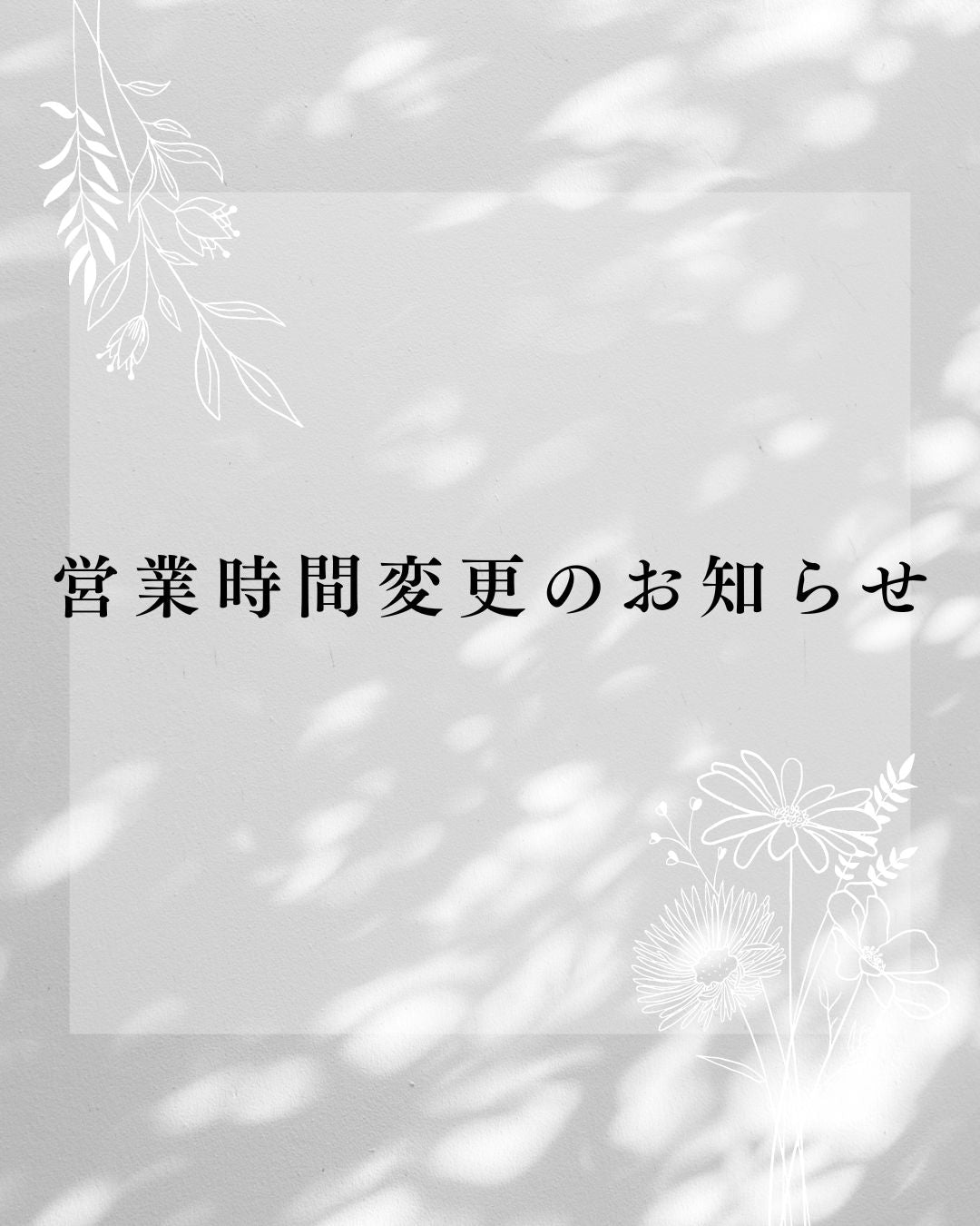 営業時間変更のお知らせ