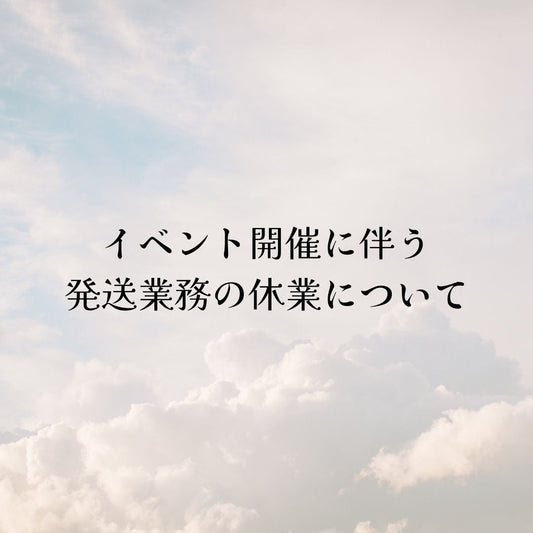 イベント開催に伴う発送業務の休業について