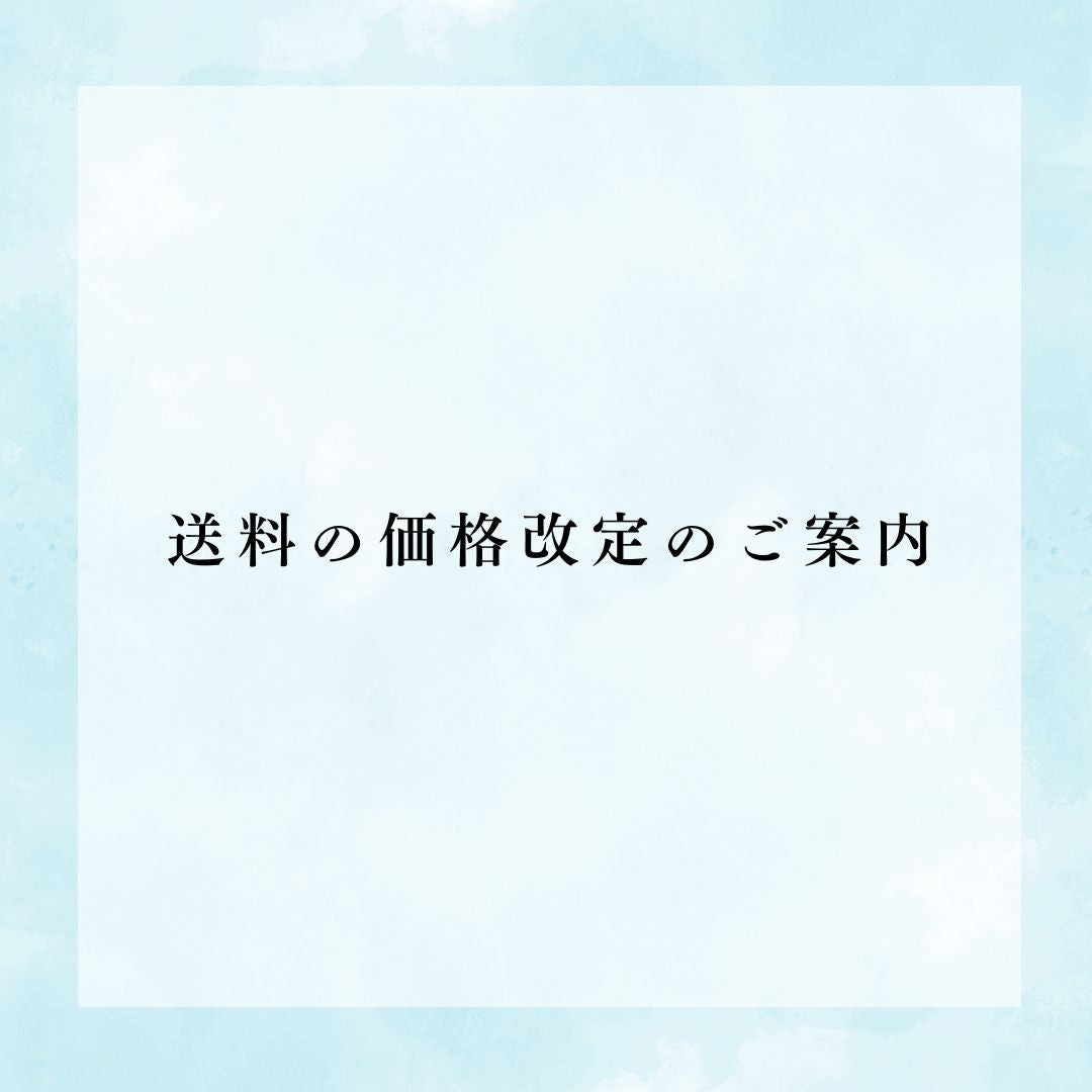 送料の価格改定のご案内