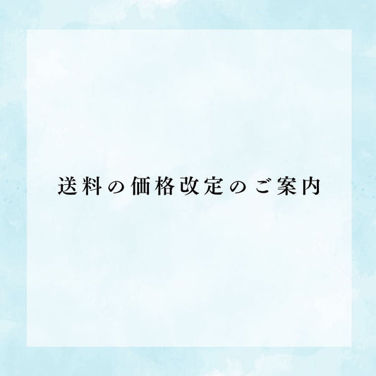 送料の価格改定のご案内