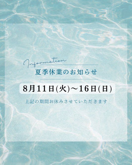 夏季休暇の通販発送に関するお知らせ