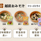 越前おみそ汁 30食セット