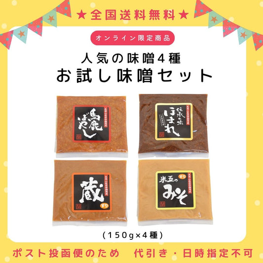 【全国送料無料】人気の味噌4種お試しセット（ポスト投函便）
