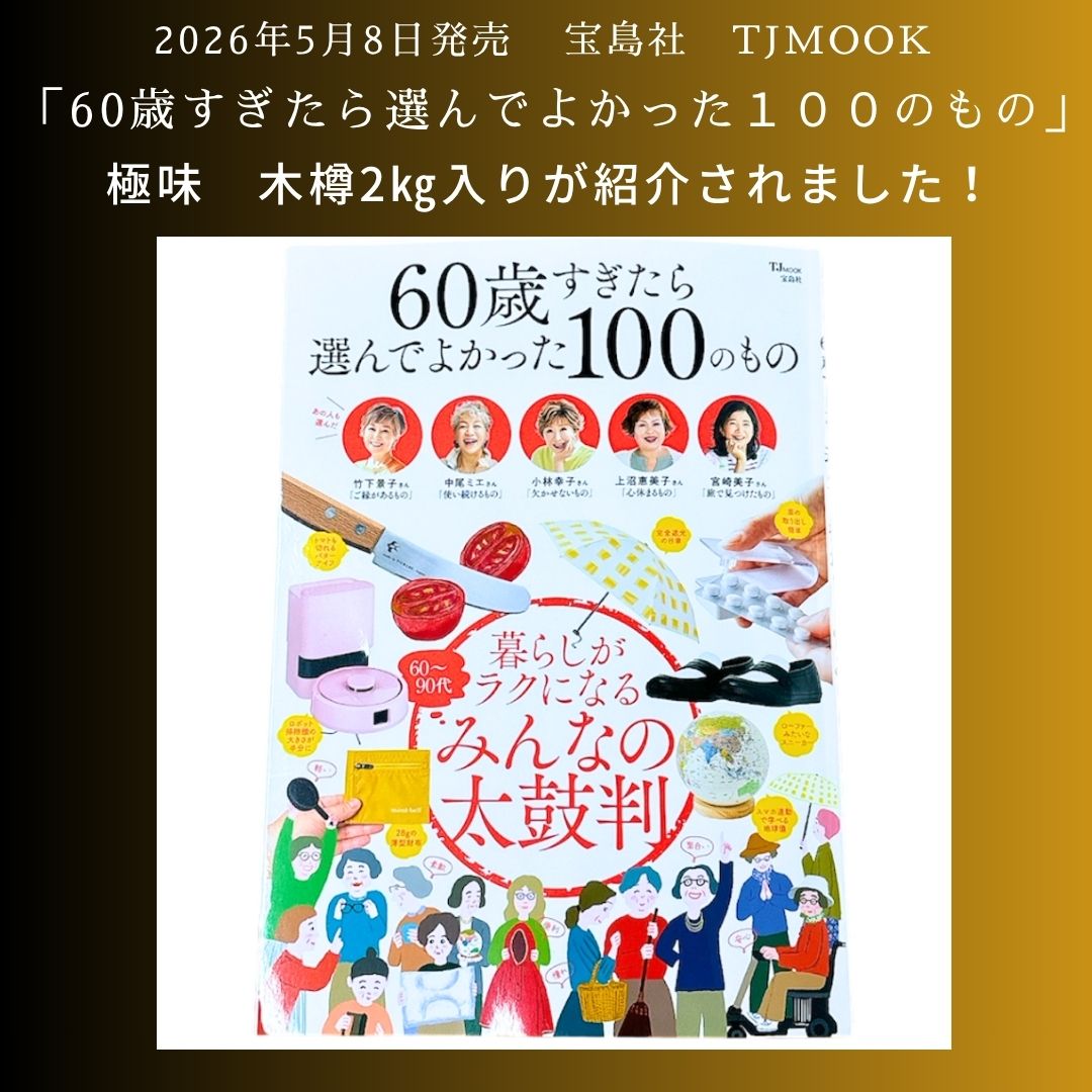 【送料無料】極味（11月6日出荷）