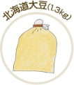 北海道大豆1.3kg